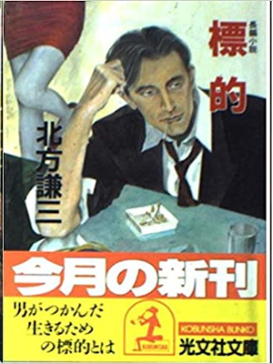 Kenzo Kitakata [ HYOUTEKI ] Fiction JPN Bunko 1990