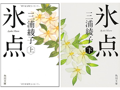 Ayako Miura [ HYOTEN ] Fiction JPN 2012 Hatano Hikari Cover