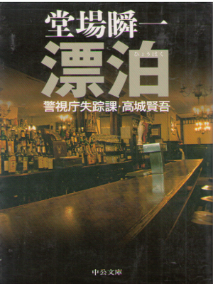 Shunichi Doba [ Hyouhaku Takashiro kengo ] Mystery Detective JPN