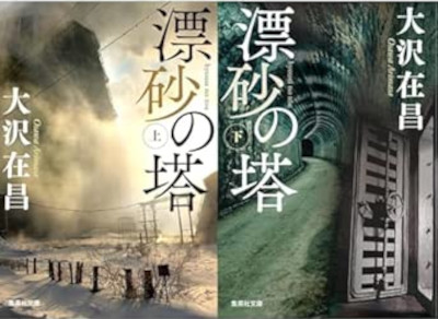 Arimasa Osawa [ Hyousa no Tou ] Fiction JPN Bunko 2021