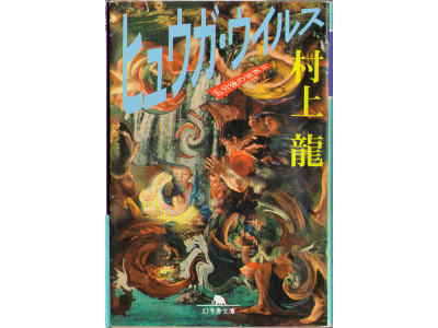 Ryu Murakami [ Hyuga virus ] Novel, JPN