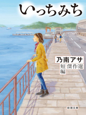 Asa Nonami [ ICCHIMICHI ] Mystery Fiction JPN Bunko 2021