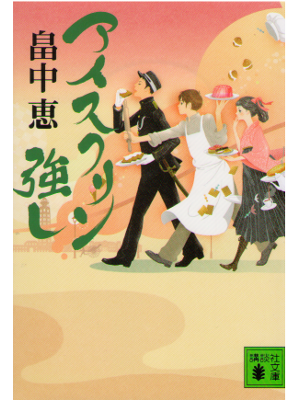 畠中恵 [ アイスクリン強し ] 歴史・時代小説 講談社文庫