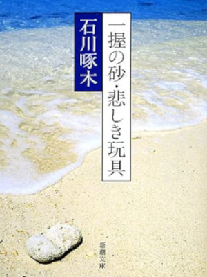 Takuboku Ishikawa Kyosuke Kindaichi [ Ichiaku no Suna Kanashiki Gangu ] Poem NCE