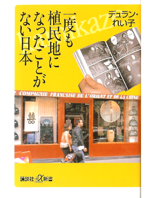 デュラン れい子 [ 一度も植民地になったことがない日本 ] 日本論 講談社+α新書