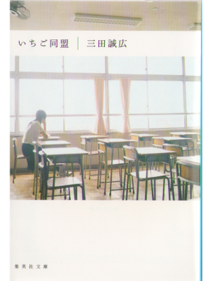 三田誠広 [ いちご同盟 ] 小説 集英社文庫 2007