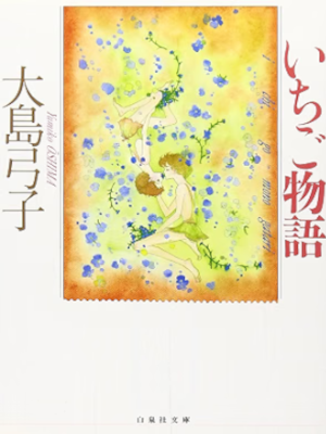 Yumiko Oshima [ ICHIGO MONOGATARI ] Comics JPN Bunko