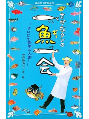 Sakana Kun [ Sakan Kun no ICHIGYO ICHIE ] Kids Reading JPN 2021