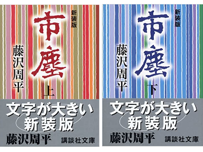 Shuhei Fujisawa [ Shijin ] Historical Fiction JPN Bunko NCE