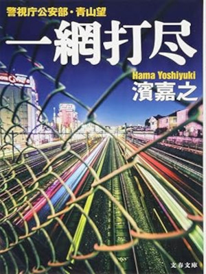 濱嘉之 [ 警視庁公安部・青山望 一網打尽 ] 小説 文春文庫 2017