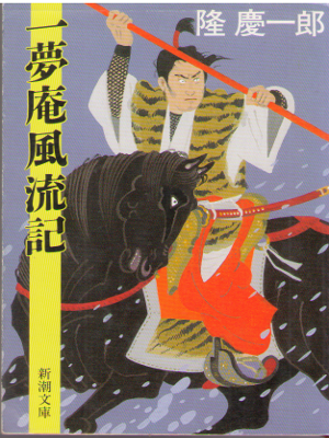 Keiichiro Ryu [ Ichimuan Fuuryuki ] Historical Fiction / JPN