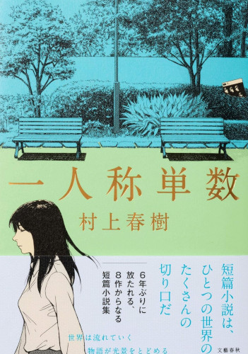 村上春樹 [ 一人称単数 ] 小説 単行本
