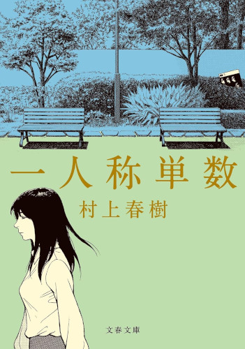 Haruki Murakami [ 1 Ninsho Tansu ] Fiction JPN Bunko 2023