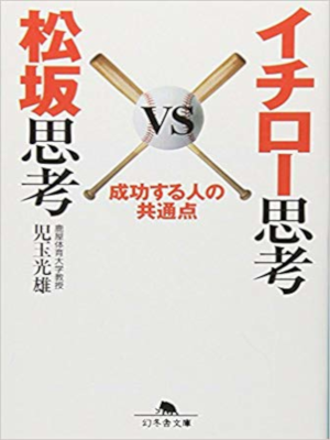 Mitsuo Kodama [ Ichiro Shiko VS Matsuzaka Shiko ] JPN Bunko