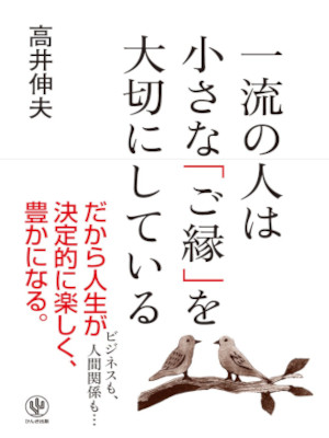 Nobuo Takai [ Ichiryu no Hito wa Chiisana GOEN wo Taisetsuni Shi