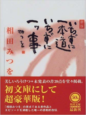 相田みつを [ いちずに一本道 いちずに一ツ事 ] 角川文庫