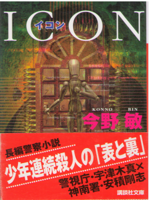 Bin Konno [ ICON ] JPN Fiction Old Cover Edition Bunko
