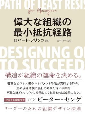 Robert Fritz [ The Path Of Least Resistance for managers ] Business JPN 2019