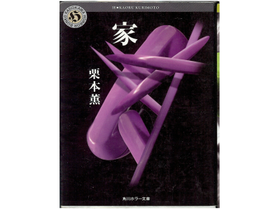 Kaoru Kurimoto [ Ie ] Horror Fiction JPN Bunko