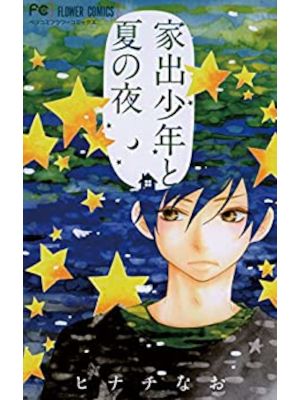 Nao Hinachi [ Iede Shonen to Natsu no Yoru ] Comics JPN 2014
