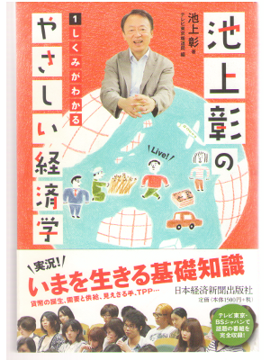 Akira Ikegami [ Ikegami Akira no Yasashii Keizaigaku 1 ] Economy