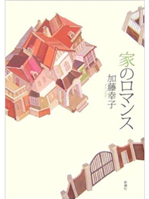 Yukiko Kato [ Ie no Romance ] Fiction JPN HB