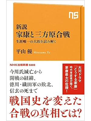 平山優 [ 新説 家康と三方原合戦: 生涯唯一の大敗を読み解く ] NHK出版新書 2022