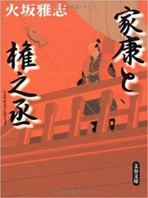 Masashi Hosaka [ Ieyasu to Gonnojo ] Historical Fiction JPN