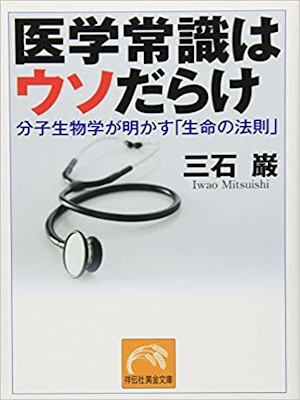Iwao Mitsuishi [ Igaku Joshiki wa Uso darake ] Health JPN 2009