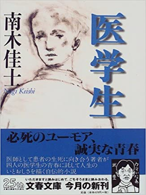 Keishi Nagi [ Igakusei ] Fiction JPN 1998