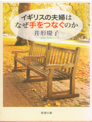 Keiko Igata [ Igirisu no Fufu wa Naze Te wo Tsunagunoka ] Essay