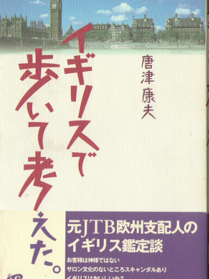 唐津康夫 [ イギリスで歩いて考えた。 ] 地理・地域研究 単行本 1999