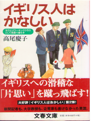 高尾慶子 [ イギリス人はかなしい 女ひとりワーキングクラスとして英国で暮らす 2 ] エッセイ 文春文庫 2001
