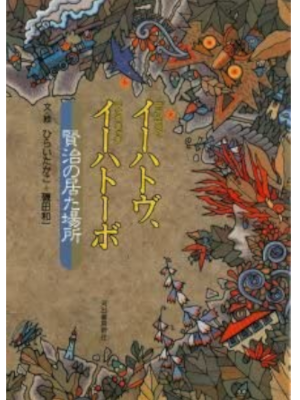 Takako Hirai Kazuichi Isoda [ Ihatov Ihatovo Kenji no Ita Basho ] Travel Art