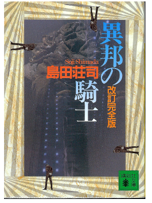 Soji Shimada [ Ihou no Kishi ] Fiction / JPN