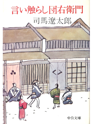 司馬遼太郎 [ 言い触らし団右衛門 ] 時代小説 中公文庫
