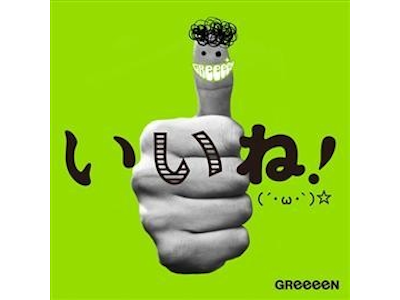 GReeeeN [ IINE!(´・ω・`)☆ ] CD+DVD J-POP 2013