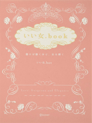 いい女.bot [ いい女.book 磨けば磨くほど、女は輝く ] 自己啓発 単行本 2014