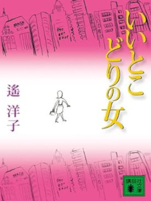 Yoko Haruka [ Iitokodori no Onna ] Essay JPN Bunko 2006