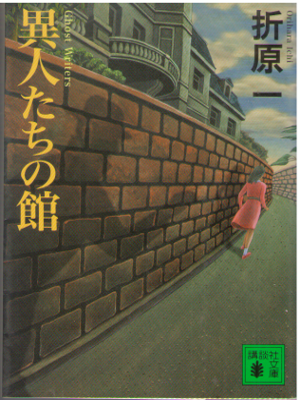 Ichi Orihara [ Ijintachi no Yakata ] Fiction Mystery JPN Bunko