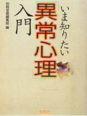 別冊宝島編集部 [ いま知りたい「異常心理」入門 ] 宝島社文庫 心理学