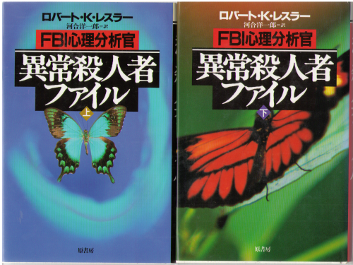 Robert K. Ressler [ Abnomal Killers ] Non Fiction, Japanese Edit