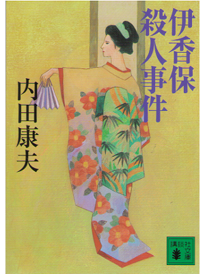 Yasuo Uchida [ Ikaho satsujin jiken ] Novel / Bunko