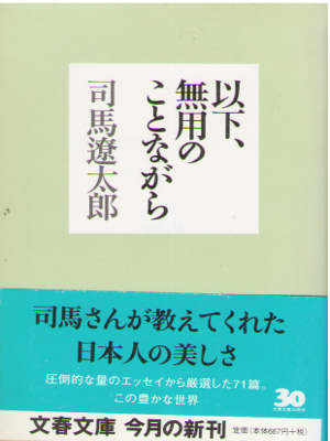 Ryotaro Shiba [ Ika, Muyo no Kotonagara ] Essay JPN