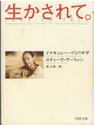Immaculee Llibagiza [ Left to Tell ] Non Fiction / JPN