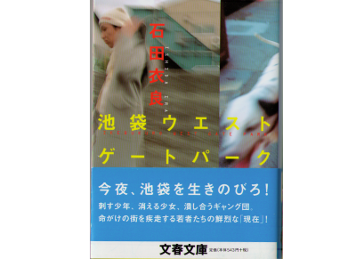 Ira Ishida [ Ikebukuro West Gate Park ] Fiction JPN