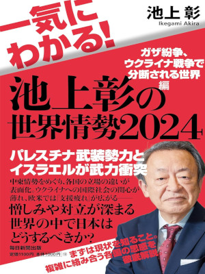 池上彰 [ 一気にわかる！池上彰の世界情勢2024 ガザ紛争、ウクライナ戦争で分断される世界編 ]