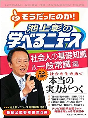 Akira Ikegami [ Ikegami Akira no Manaberu News 4 - Ippanjoshiki