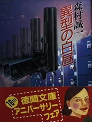 Seiichi Morimura [ Ikei no Hakuchu ] Fiction JPN Bunko 1996