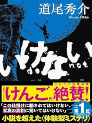 Shusuke Michio [ IKENAI ] Fiction JPN Bunko 2022